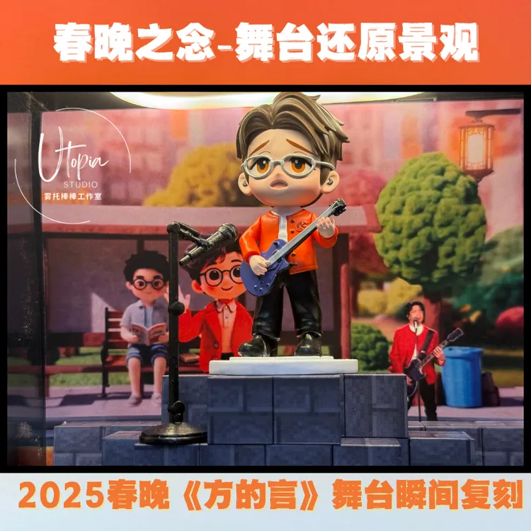 《方的言》舞台还原景观  春晚之念手办造景 薛之谦舞台主题礼物