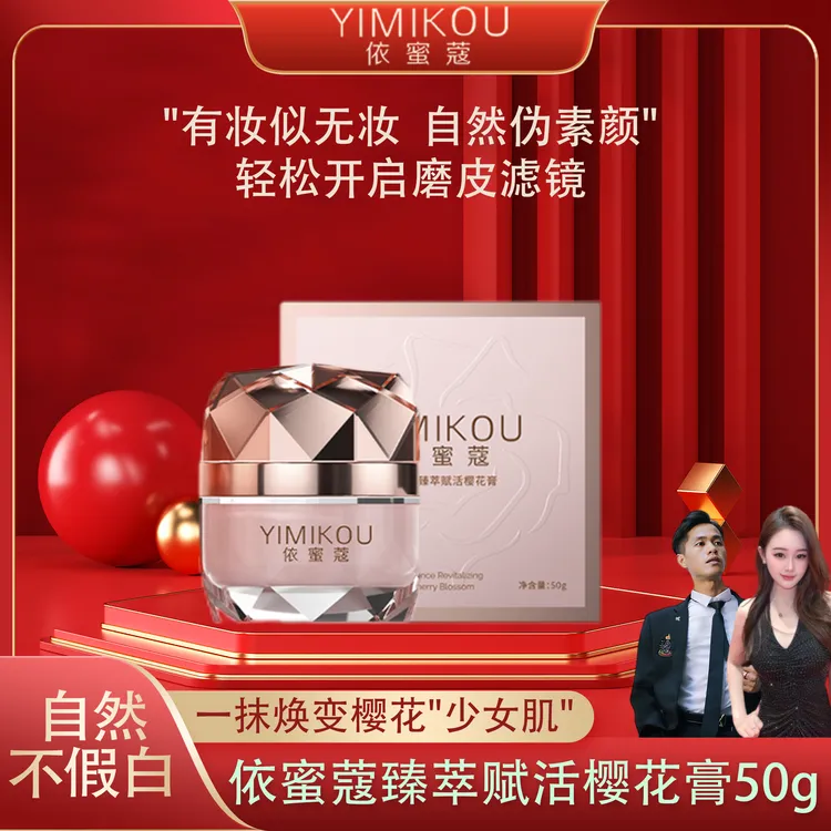 依蜜蔻臻萃赋活樱花膏50g*1 素颜霜伪素颜 懒人裸妆神器