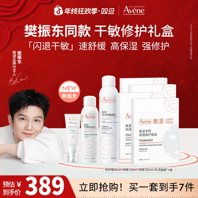 【樊振东专属】雅漾周年礼盒控油抗痘精华套装护肤