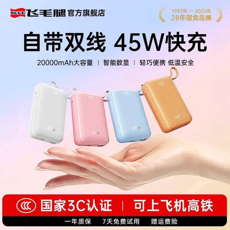 【3c认证可上飞机】飞毛腿2万毫安移动电源大容量自带双线45w充电宝