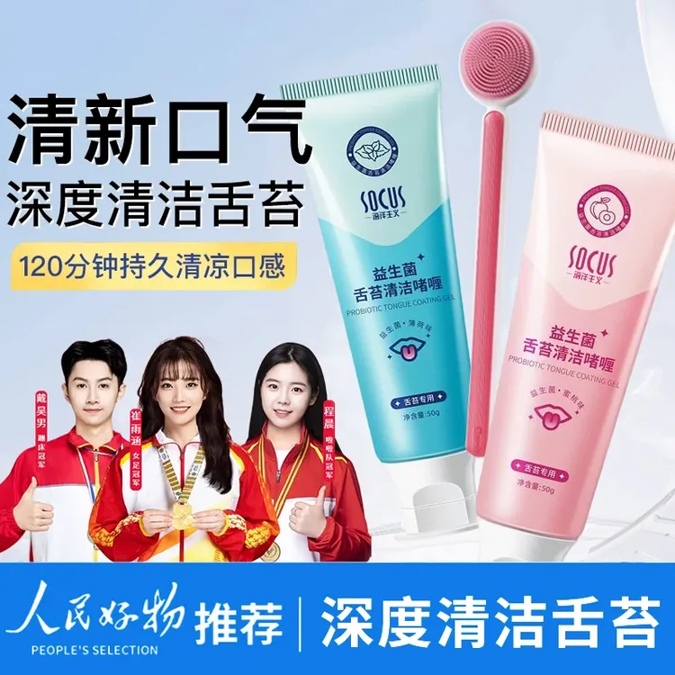 【央妈力荐✅】舌苔清洁啫喱清洁器益生菌去口臭去口腔异味刮舌苔刷
