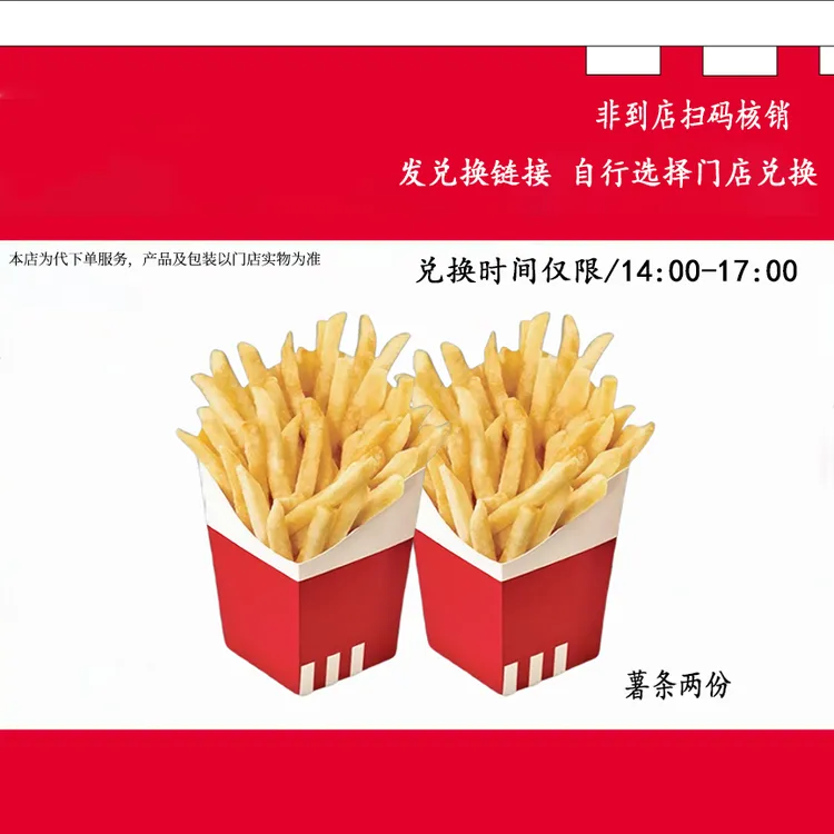 【代下单】肯德基下午茶两份薯条兑换券全国通用