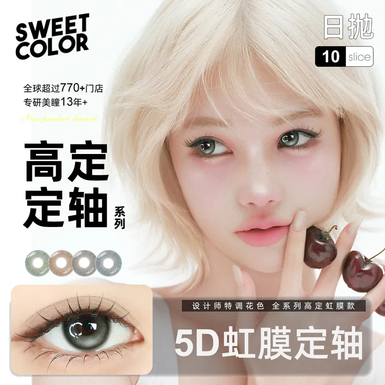 Sweet Color【定轴高定系列】日抛无锁边美瞳欧若风虹膜5D隐形眼镜商品图