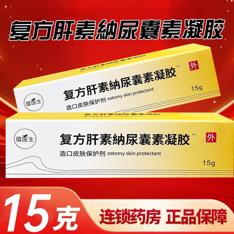 复方肝素納尿囊素凝胶 淡化新旧疤痕祛疤淡化痘印软化增生疤痕修复凹凸痘印 造口皮肤保护剂 用于造口周围皮肤护理 15g/盒/支