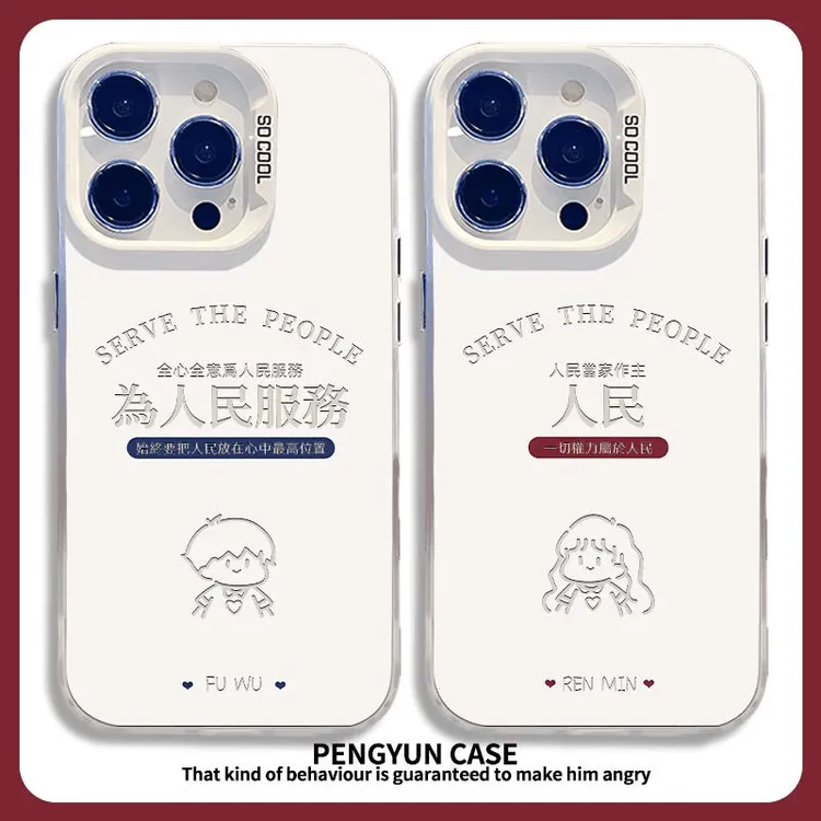 为人民服务适用苹果16手机壳vivo华为Pure70小米15OPPO情侣防摔套
