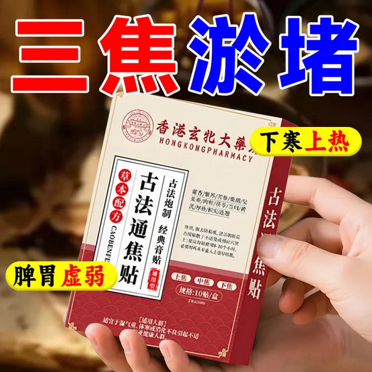 三焦不通焦贴上热下寒中焦淤堵全躯调理脾胃虚弱清火内手脚冰凉J