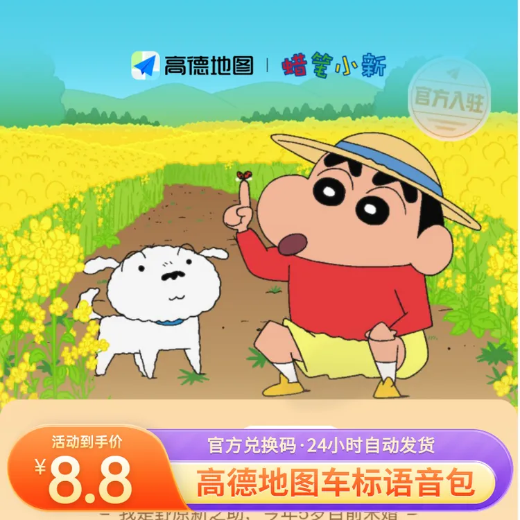 【蜡笔小新】高德地图车标3D导航语音包主题永久3d跑车模皮肤兑换码
