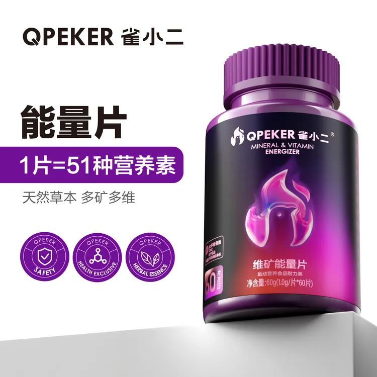 雀小二能量片51种硬核营养素天然草本精华复合多种维生素矿物质片