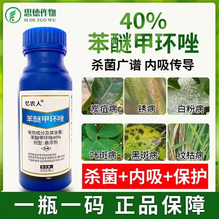 40%苯醚甲环唑杀菌剂果蔬西瓜炭疽病专用梨树锈病苯醚甲环唑农药