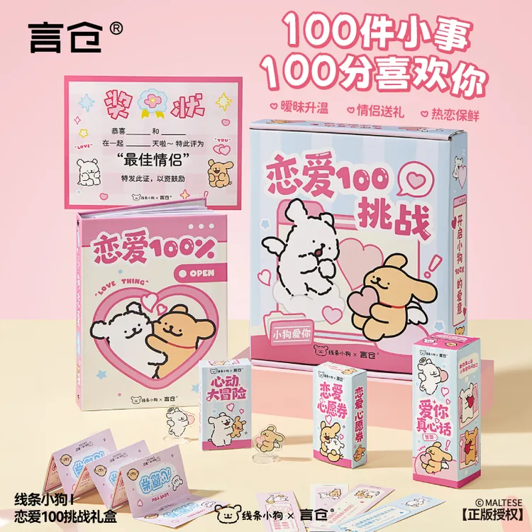 言仓线条小狗联名恋爱100挑战礼盒情侣生日礼物送男女生创意礼品
