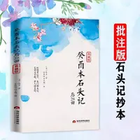 【官方正版】癸酉本石头记后28回破解红楼梦成书之谜批注版正版