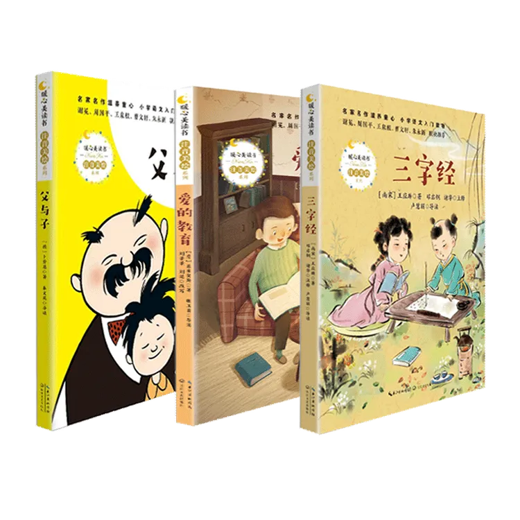 《父与子》+《三字经》+《爱的教育》3本组合