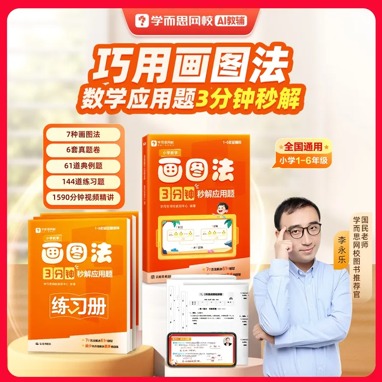【学而思网校】2025小数画图法3分钟秒解应用题商品图