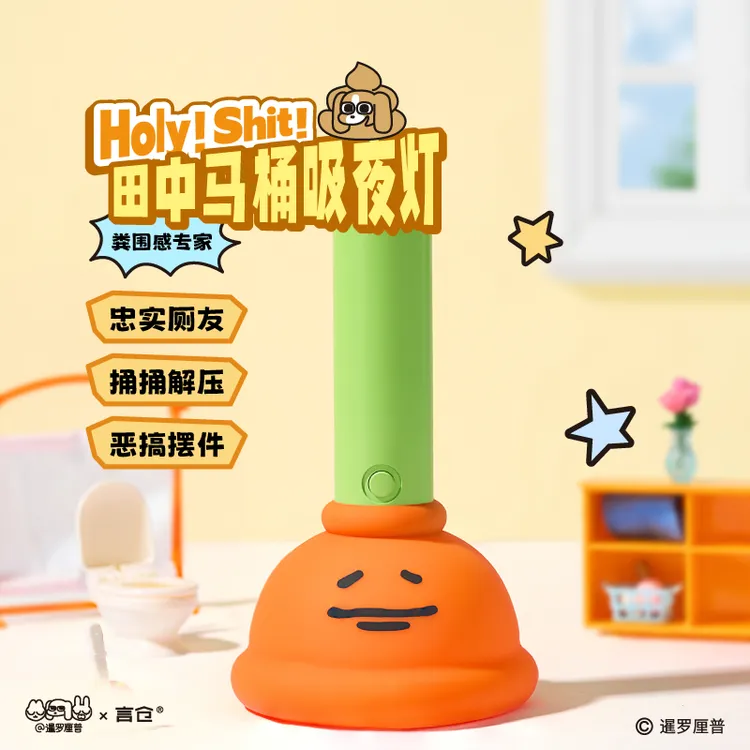 言仓暹罗厘普联名田中马桶吸小夜灯氛围柔光小众生日礼物送男女生