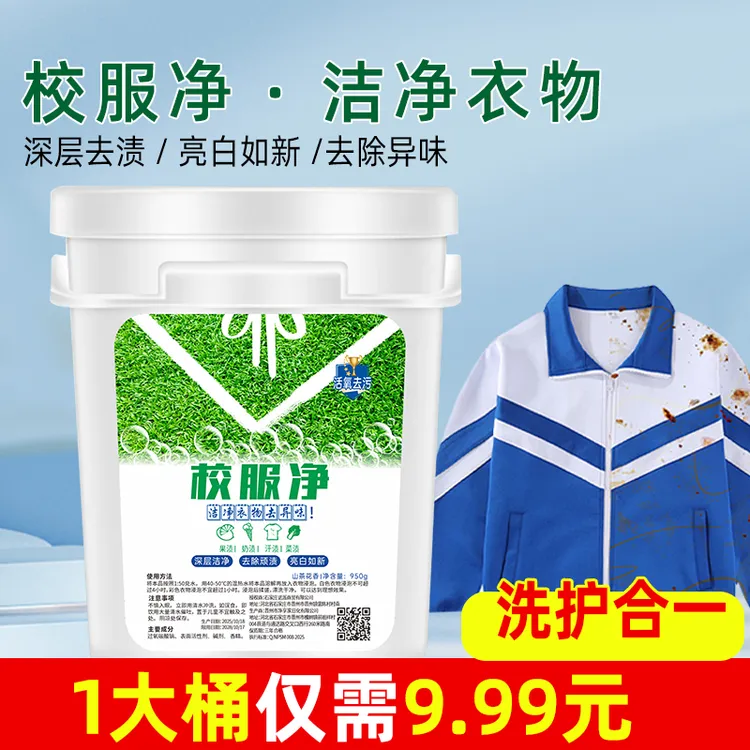 校服净800g/桶活氧去渍亮白焕新去污去黄增艳洗涤用品