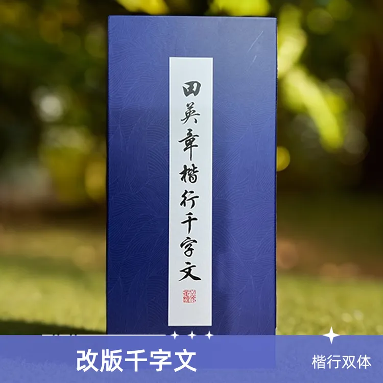 田英章千字文楷行双体毛笔字帖田雪松推荐252页正版完整版