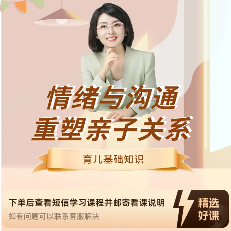情绪与沟通+重塑亲子关系【助教辅导】（留意短信解锁课程）