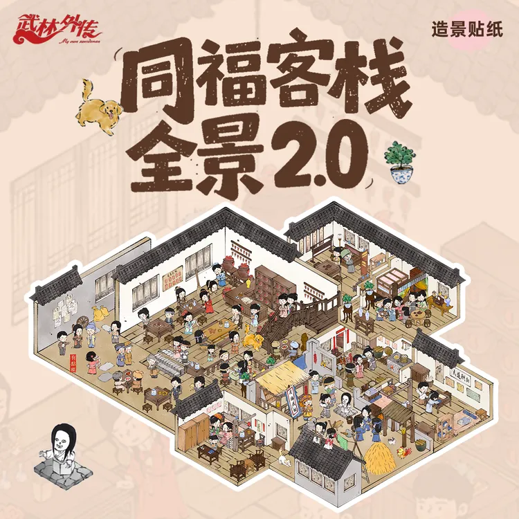 武林外传造景贴纸之同福客栈2.0古风客栈文创玩具