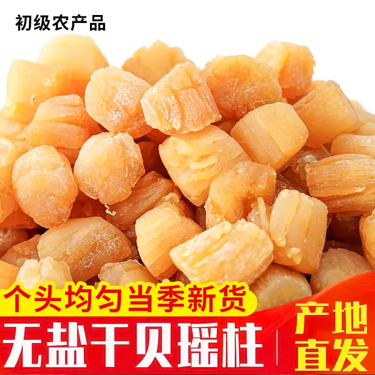 【鲍满记】精装淡干大瑶柱煲汤煲粥海鲜干货渔民自晒干贝300头