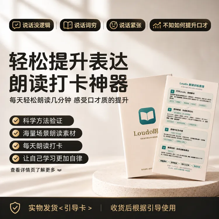 【快递引导卡激活】Loudo朗读训练-自律轻松朗读打卡工具商品图