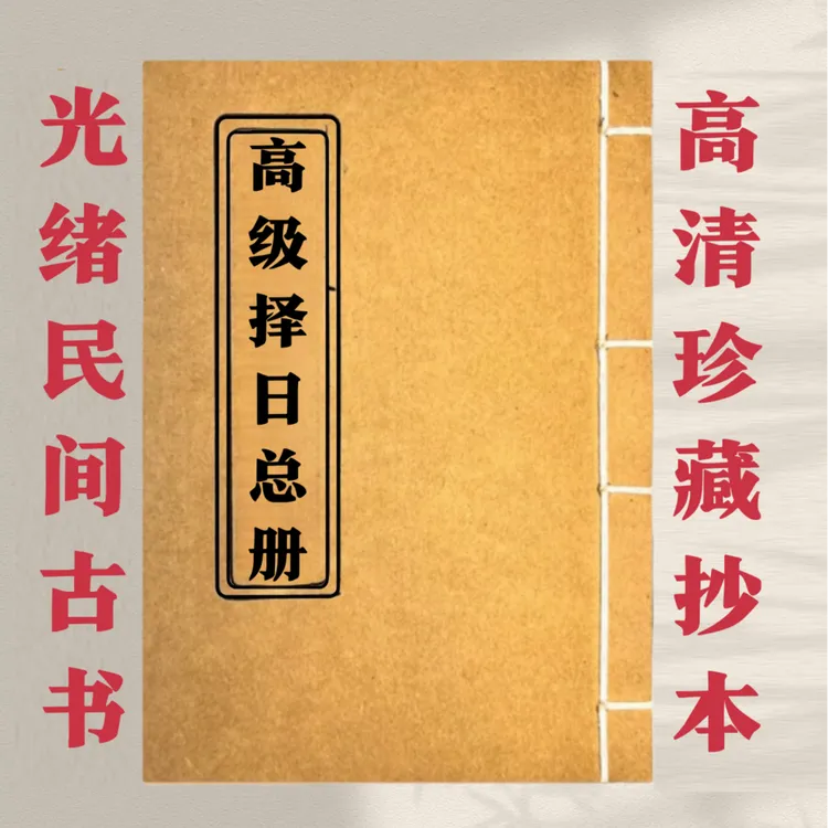 高级择日总册 彩色版 手工线装 古籍国学