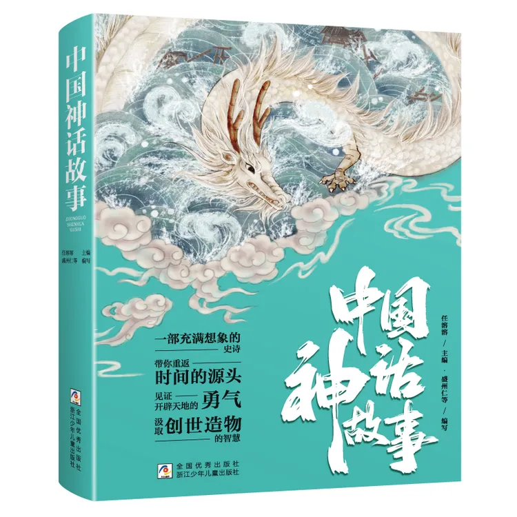 【当当】中国神话故事【典藏精装】 全彩16开,文学泰斗任溶