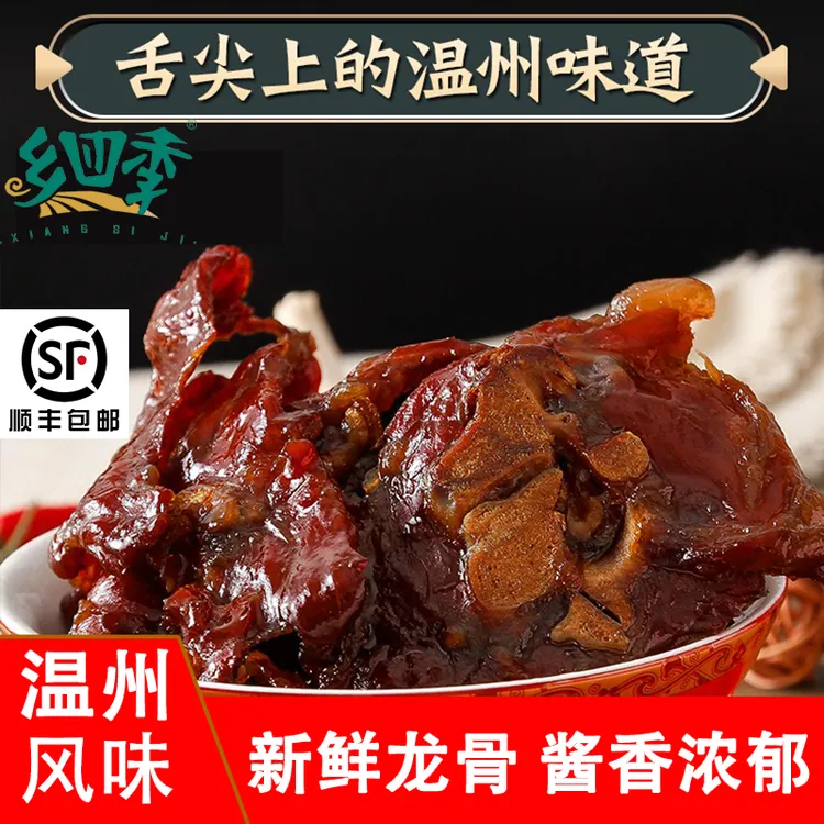 乡四季猪仔骨温州风味酱龙骨品质新鲜特产美食舌尖上的美味下酒菜