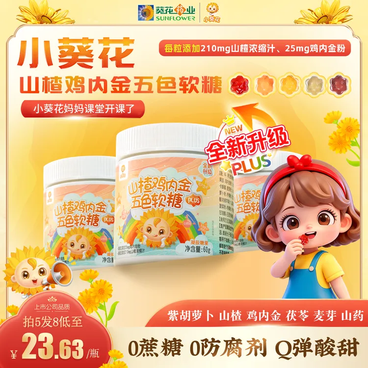 【小葵花】第四代鸡内金山楂茯苓山药五色软糖酸甜可口维生素60g/瓶商品图