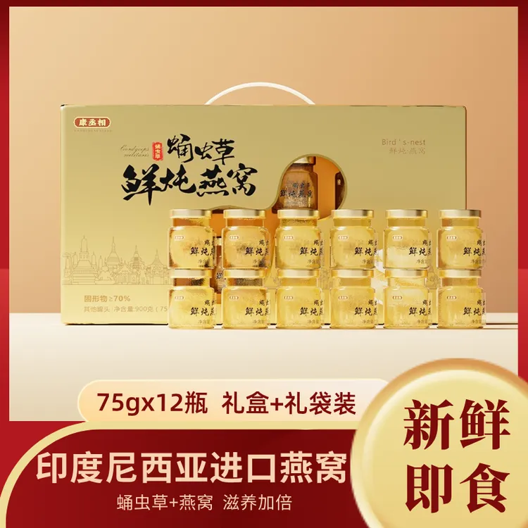 【新鲜鲜炖】精选蛹虫草鲜炖燕窝开盖即食送礼佳品75克*12瓶