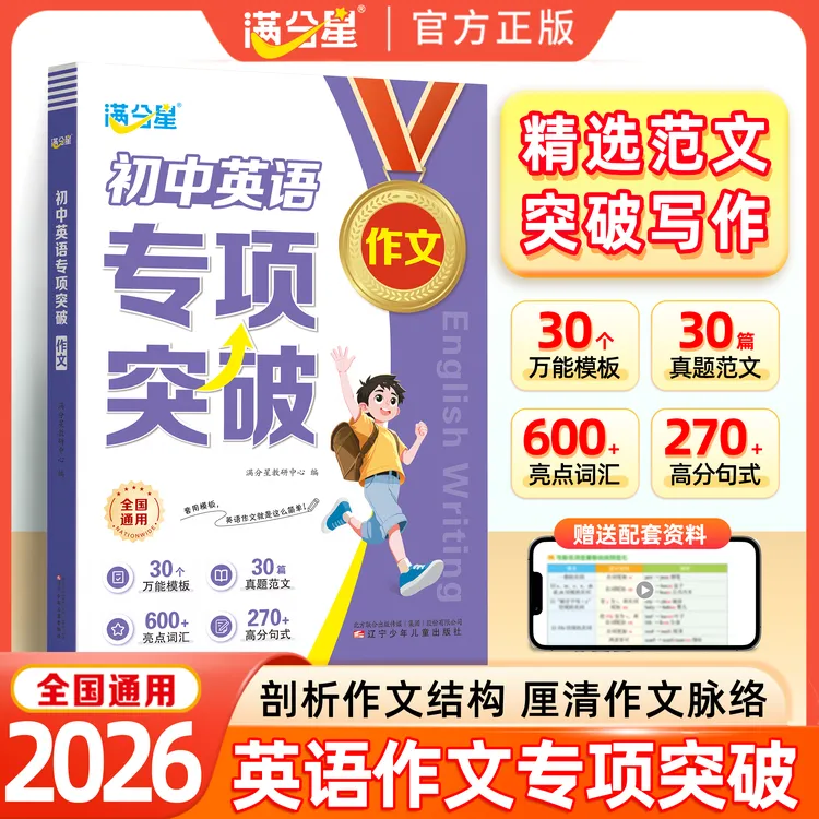 满分星初中英语满分作文专项突破 万能模板高分范文作文素材积累