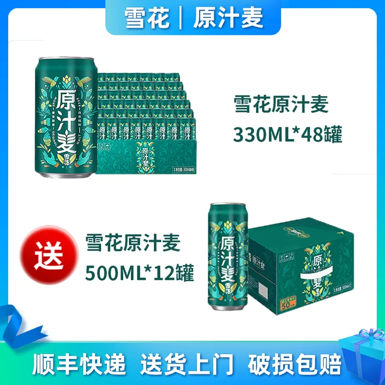 SNOW/雪花原汁麦330ML*48罐 送 500ML*12罐