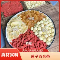 【莲子百合晚安水】中药饮片莲子百合龙眼肉枸杞泡水煲汤