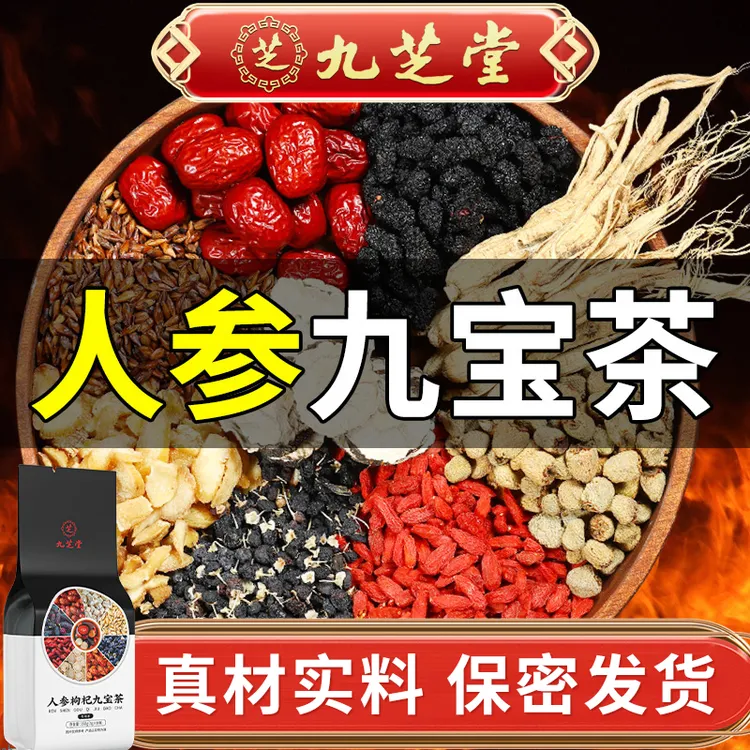 九芝堂人参枸杞九宝茶桑葚高品质真材实料四季常备袋泡茶正品150g