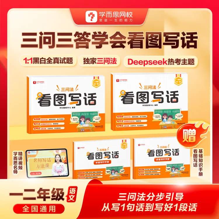 学而思网校【看图写话】一二年级三问三答法真题训练押题范文25版B1