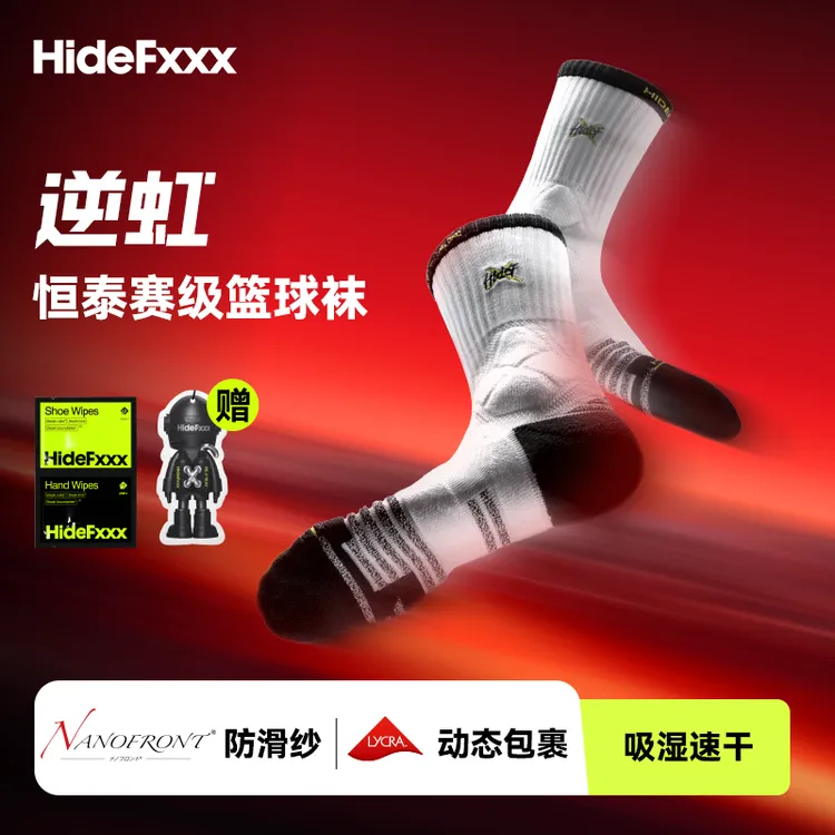 HideFxxx逆虹篮球袜GI NEXT球员版NanoFront进口防滑纱实战精英袜