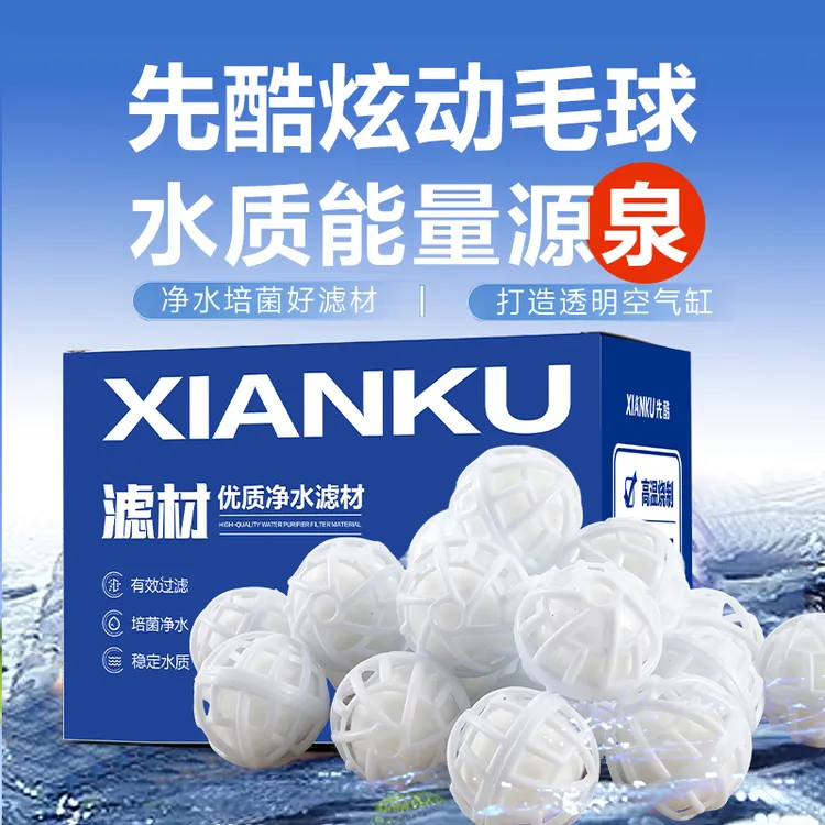 先酷炫动毛球鱼缸滤材过滤材料底滤滴流盒培菌生化球净水族箱滤材