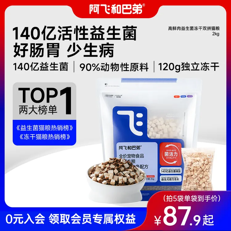 【E76益生菌猫粮】阿飞和巴弟冻干双拼新鲜全价猫主粮鸡肉