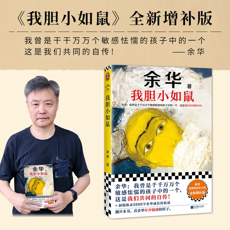 【新版上市】我胆小如鼠 余华特别增订5千字成长经验访谈 当代文学
