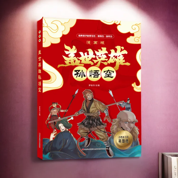 盖世英雄孙悟空（漫画版）（培养孩子的学习力·领导力·协作力）