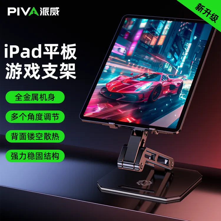 Piva派威铝合金平板支架桌面ipad支撑架游戏吃鸡镂空散热可折叠