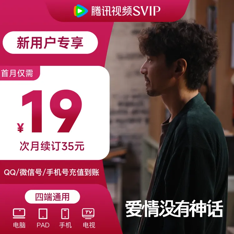 【新用户专享】腾讯视频SVIP连包月卡 首月19元 支持电视端  TL商品图