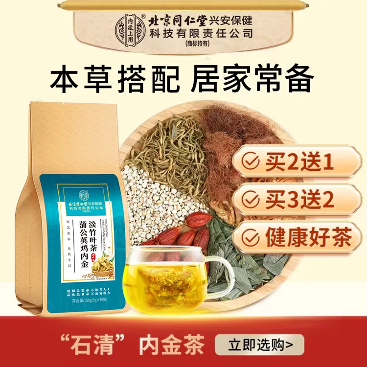 北京同仁堂内廷上用石清内金茶严选蒲公英淡竹叶养生袋装茶 150g