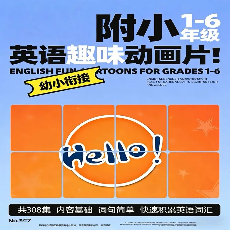 幼小衔接 附小1-6年级英语趣味动画片 共308集 快速积累词汇