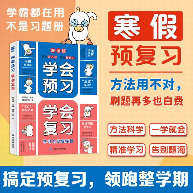 学会预习学会复习漫画版用对好方法告别假努力学习力觉醒秘籍