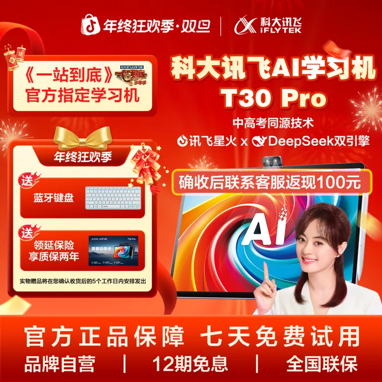 科大讯飞人工智能T30Pro全科高清大屏