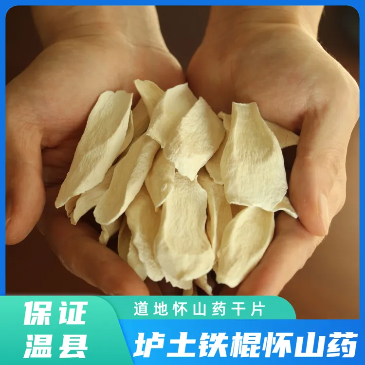 温县垆土铁棍山药干怀山药干片淮山药自然晾晒河南焦作温县直发
