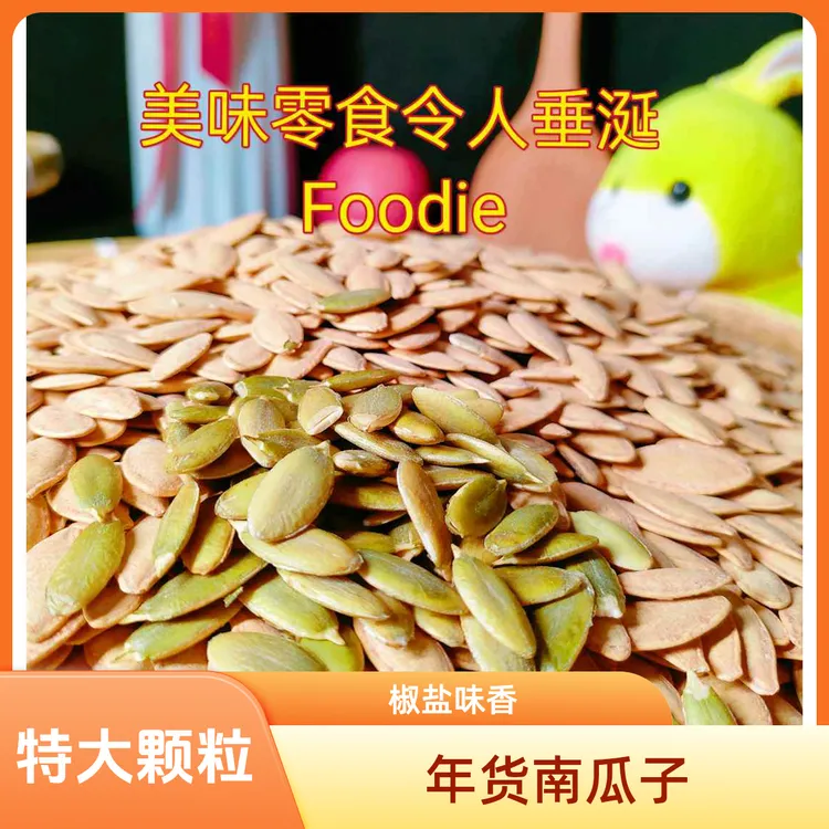 【新货 一斤装】美人甲南瓜子椒盐味大粒新货解馋小吃