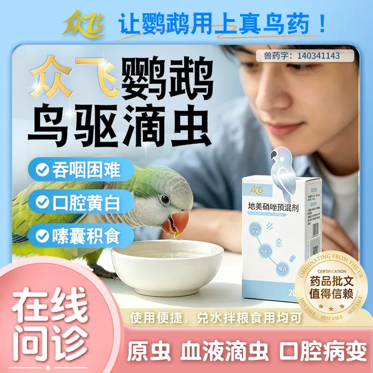 【众飞】滴虫克星毛滴虫感染鹦鹉鸟鸽子呕吐消瘦食欲不振口腔异物商品图