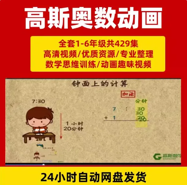 429集高斯数学动画片全集 小学奥数1-6年级思维训练数学学习视频