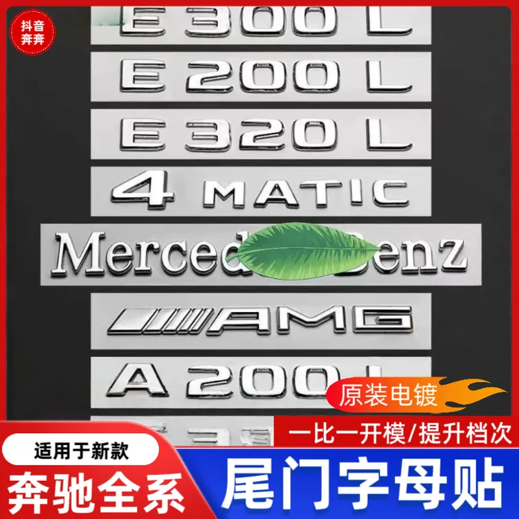 适用于奔驰E300L车标贴GLC/C260L/AMG改装字母数字尾标奔驰车标贴